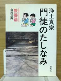 浄土真宗門徒のたしなみ　教養篇