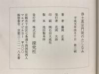 浄土真宗門徒のたしなみ　教養篇