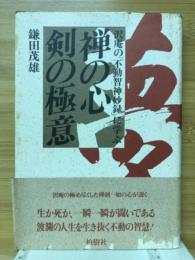 禅の心剣の極意 : 沢庵の「不動智神妙録」に学ぶ