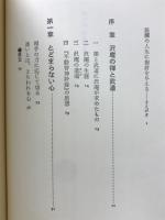 禅の心剣の極意 : 沢庵の「不動智神妙録」に学ぶ