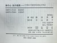 禅の心剣の極意 : 沢庵の「不動智神妙録」に学ぶ