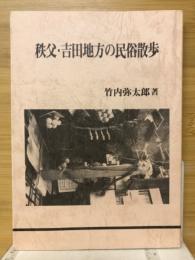 秩父・吉田地方の民俗散歩