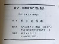 秩父・吉田地方の民俗散歩