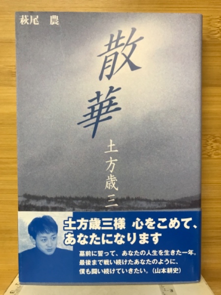 土方歳三散華 萩尾 農