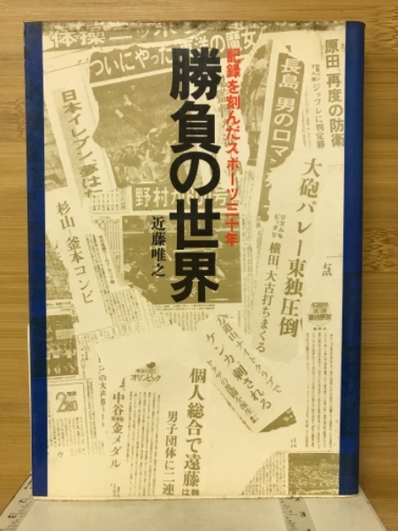 勝負の世界 記録を刻んだスポーツ三十年(近藤唯之 著) 古本倶楽部株式会社 古本、中古本、古書籍の通販は「日本の古本屋」 日本の古本屋 谷川健一全集 6/谷川健一
