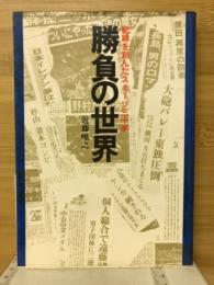 勝負の世界 : 記録を刻んだスポーツ三十年