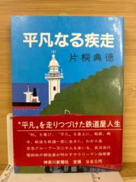 平凡なる疾走