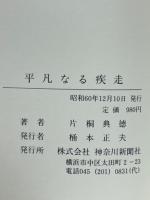 平凡なる疾走