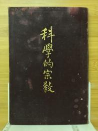 科学的宗教