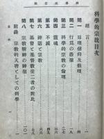 科学的宗教