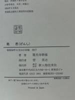 〓思　げんし