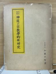 神道の宗教学的新研究　