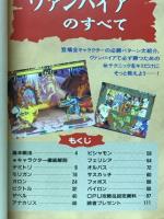 ヴァンパイアのすべて アーケードゲーム百戦百勝の書