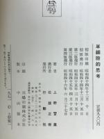 単細胞的思考
