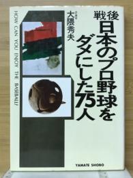 戦後日本のプロ野球をダメにした75人