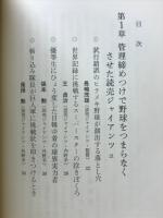 戦後日本のプロ野球をダメにした75人