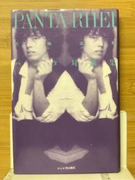 Panta rhei～万物流転 : パンタ対談集