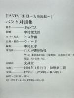 Panta rhei～万物流転 : パンタ対談集