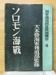 ソロモン海戦 : 海軍報道班員現地報告4