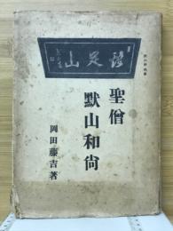 聖僧黙山和尚