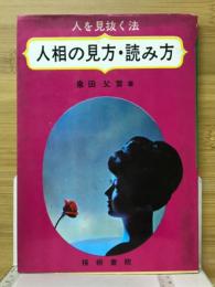 人相の見方・読み方　人を見抜く法