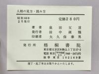 人相の見方・読み方　人を見抜く法