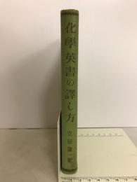 化学英書の訳し方