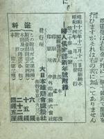 一寸した工夫でこんなに得になる奥様の経済百科事典　婦人倶楽部新年號附録　1939年1月号