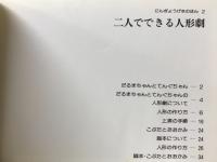 二人でできる人形劇