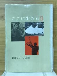 ここに生きるⅡ