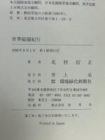 世界庭園紀行