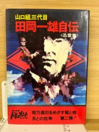 田岡一雄自伝 : 山口組三代目
