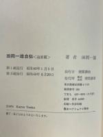 田岡一雄自伝 : 山口組三代目