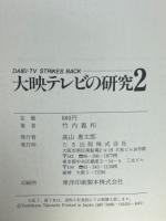 大映テレビの研究2