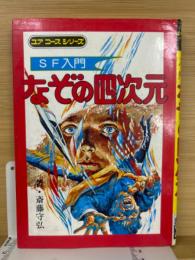 SF入門　なぞの四次元　ユアコースシリーズ