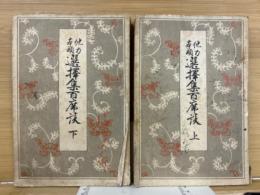 他力本願選択集百席談　上下揃