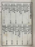 他力本願選択集百席談　上下揃