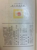 表千家流点前 ＜茶道文庫 ; 第1＞