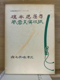 旗本退屈男・風雲天満双紙