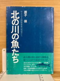 北の川の魚たち : サクラマス増殖事業の現場から