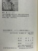 北の川の魚たち : サクラマス増殖事業の現場から