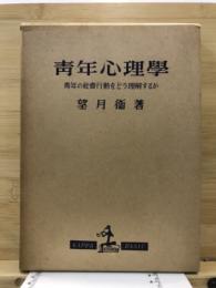 青年心理学 : 青年の社会行動をどう理解するか