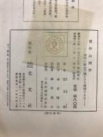 青年心理学 : 青年の社会行動をどう理解するか