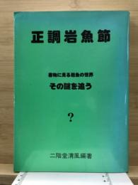 正調岩魚節 : 書物に見る岩魚の世界 その謎を追う