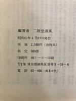 正調岩魚節 : 書物に見る岩魚の世界 その謎を追う