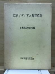 放送メディアと教育革新