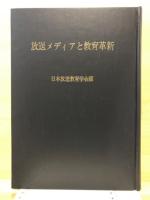 放送メディアと教育革新