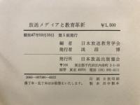 放送メディアと教育革新