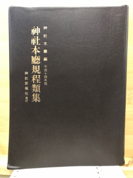 神社本廳規程類集(神社本庁総務部 編) / 古本、中古本、古書籍の通販は