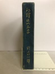 邦訳近代文学